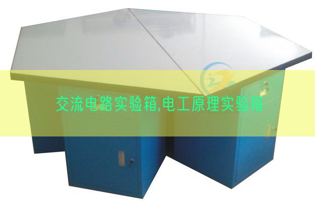 交流電路實驗箱,電工原理實驗箱(圖1) 交流電路實驗箱,電工原理實驗箱(圖1)
