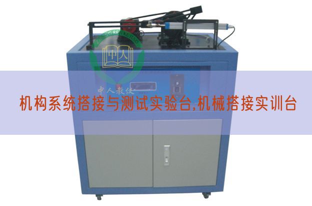 機構系統(tǒng)搭接與測試實驗臺,機械搭接實訓臺(圖1)