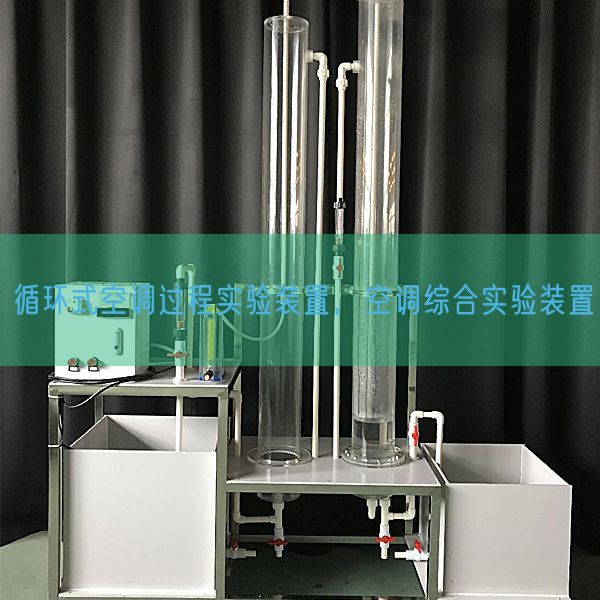 循環式空調過程實驗裝置，空調綜合實驗裝置(圖1)