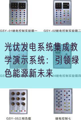 光伏發電系統集成教學演示系統：引領綠色能源新未來(圖1)