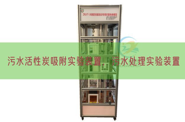 污水活性炭吸附實驗裝置，污水處理實驗裝置(圖1)