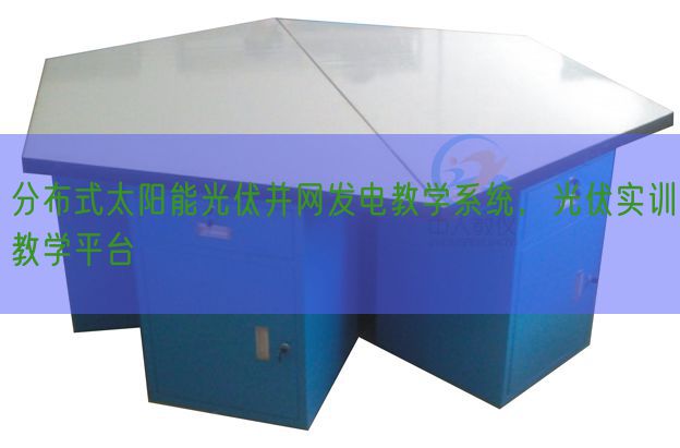 分布式太陽(yáng)能光伏并網(wǎng)發(fā)電教學(xué)系統(tǒng)，光伏實(shí)訓(xùn)教學(xué)平臺(tái)(圖1)
