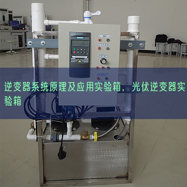 逆變器系統原理及應用實驗箱，光伏逆變器實驗箱(圖1)