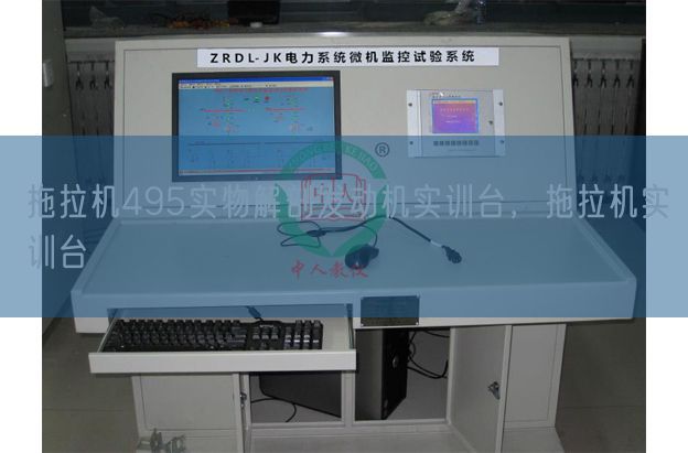 拖拉機495實物解剖發(fā)動機實訓臺，拖拉機實訓臺(圖1)