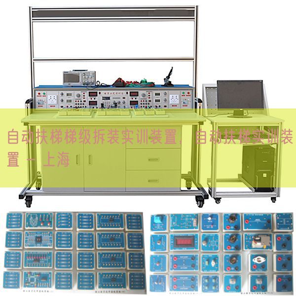自動扶梯梯級拆裝實訓裝置，自動扶梯實訓裝置 - 上海(圖1)