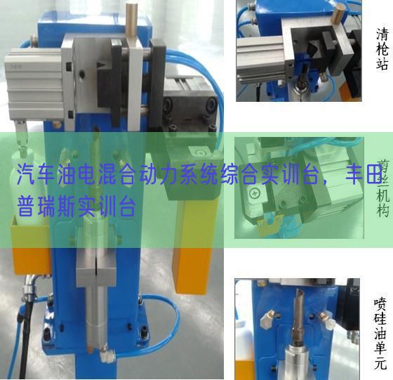 汽車油電混合動力系統綜合實訓臺,豐田普瑞斯實訓臺(圖1) 汽車油電混合動力系統綜合實訓臺,豐田普瑞斯實訓臺(圖1)