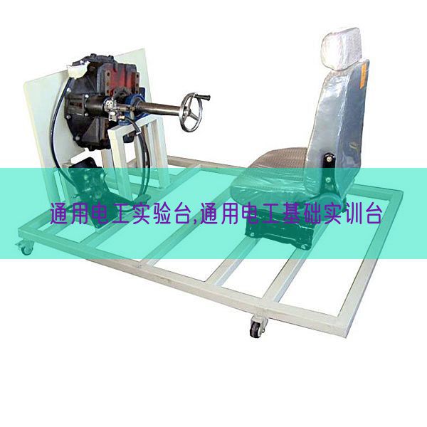 通用電工實驗臺,通用電工基礎(chǔ)實訓臺(圖1)