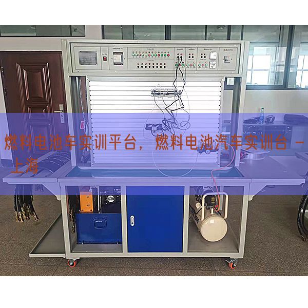 燃料電池車實(shí)訓(xùn)平臺(tái)，燃料電池汽車實(shí)訓(xùn)臺(tái) - 上海(圖1)