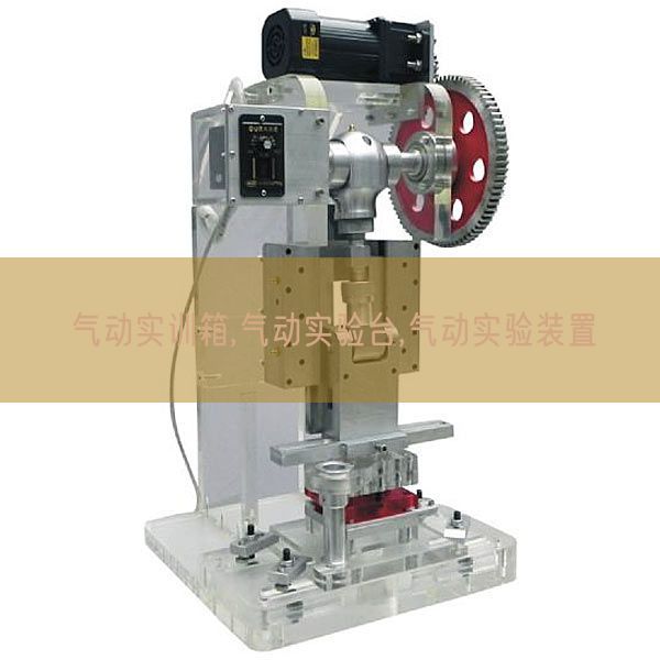 氣動實訓箱,氣動實驗臺,氣動實驗裝置(圖1)
