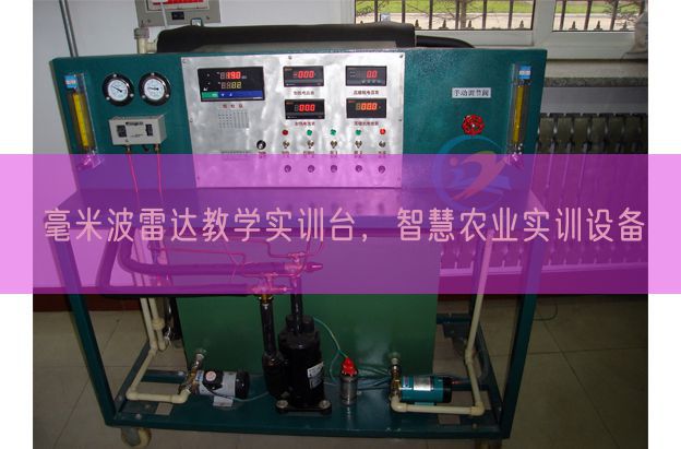 毫米波雷達教學實訓臺,智慧農業實訓設備(圖1) 毫米波雷達教學實訓臺,智慧農業實訓設備(圖1)