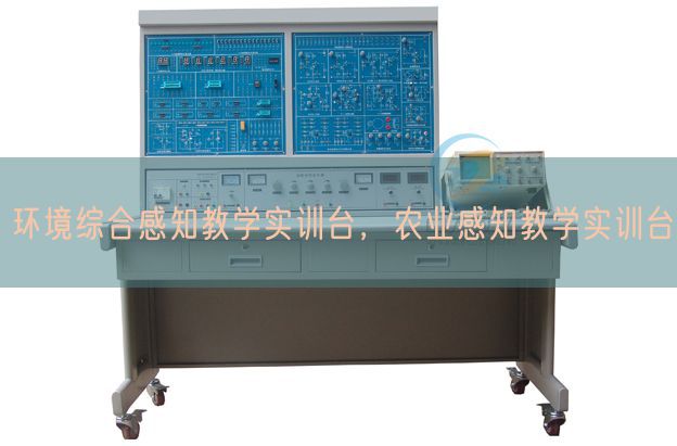 環(huán)境綜合感知教學(xué)實(shí)訓(xùn)臺(tái)，農(nóng)業(yè)感知教學(xué)實(shí)訓(xùn)臺(tái)(圖1)
