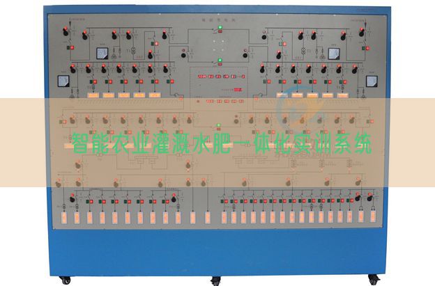 智能農(nóng)業(yè)灌溉水肥一體化實訓系統(tǒng)(圖1)