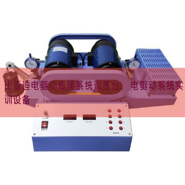 比亞迪電驅動傳遞系統訓練臺，電驅動系統實訓設備(圖1)