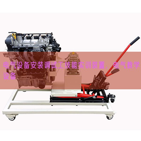 電氣設備安裝調試工技能實訓裝置,電氣教學設備(圖1) 電氣設備安裝調試工技能實訓裝置,電氣教學設備(圖1)
