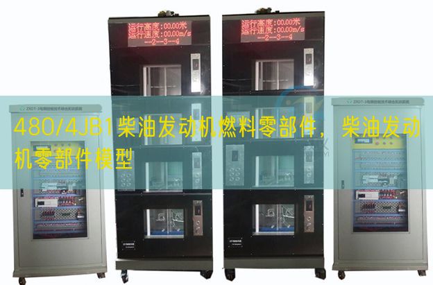 480/4JB1柴油發動機燃料零部件,柴油發動機零部件模型(圖1) 480/4JB1柴油發動機燃料零部件,柴油發動機零部件模型(圖1)
