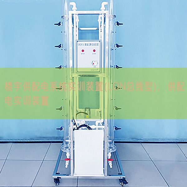樓宇供配電系統實訓裝置(LON總線型),供配電實訓裝置(圖1) 樓宇供配電系統實訓裝置(LON總線型),供配電實訓裝置(圖1)