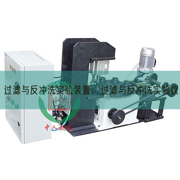 過濾與反沖洗實(shí)驗(yàn)裝置,過濾與反沖洗實(shí)驗(yàn)儀(圖1) 過濾與反沖洗實(shí)驗(yàn)裝置,過濾與反沖洗實(shí)驗(yàn)儀(圖1)