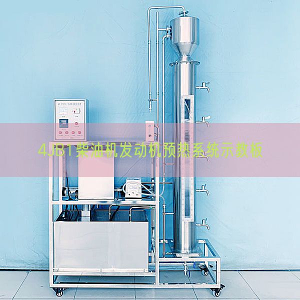 4JB1柴油機(jī)發(fā)動(dòng)機(jī)預(yù)熱系統(tǒng)示教板(圖1) 4JB1柴油機(jī)發(fā)動(dòng)機(jī)預(yù)熱系統(tǒng)示教板(圖1)