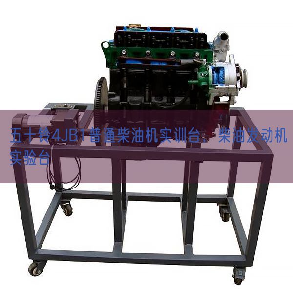 五十鈴4JB1普通柴油機實訓臺,柴油發動機實驗臺(圖1) 五十鈴4JB1普通柴油機實訓臺,柴油發動機實驗臺(圖1)
