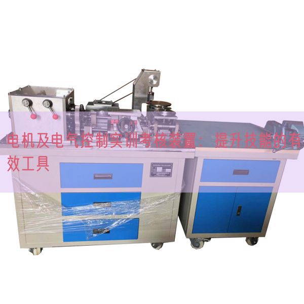 電機及電氣控制實訓考核裝置:提升技能的有效工具(圖1) 電機及電氣控制實訓考核裝置:提升技能的有效工具(圖1)