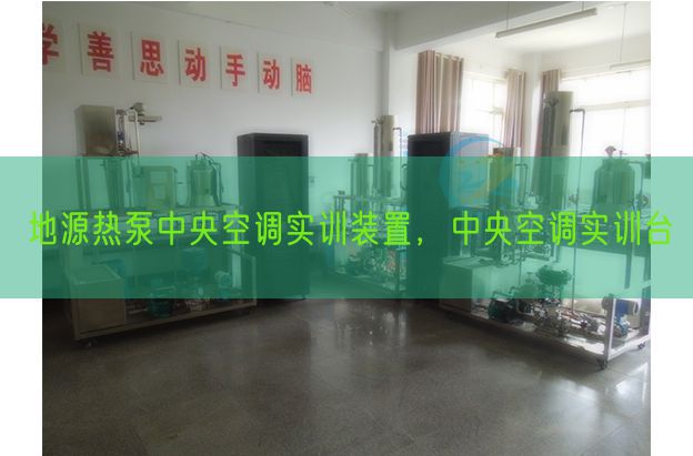 地源熱泵中央空調實訓裝置,中央空調實訓臺(圖1) 地源熱泵中央空調實訓裝置,中央空調實訓臺(圖1)