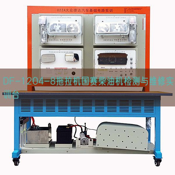 DF-1204-8拖拉機國賽柴油機檢測與維修實訓臺(圖1) DF-1204-8拖拉機國賽柴油機檢測與維修實訓臺(圖1)