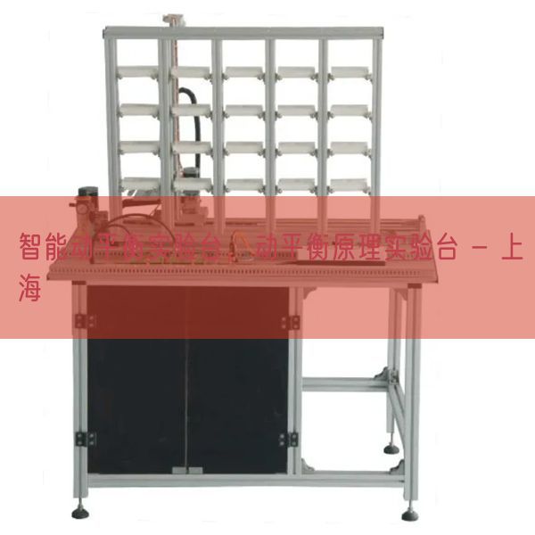 智能動平衡實驗臺,動平衡原理實驗臺 - 上海(圖1) 智能動平衡實驗臺,動平衡原理實驗臺 - 上海(圖1)
