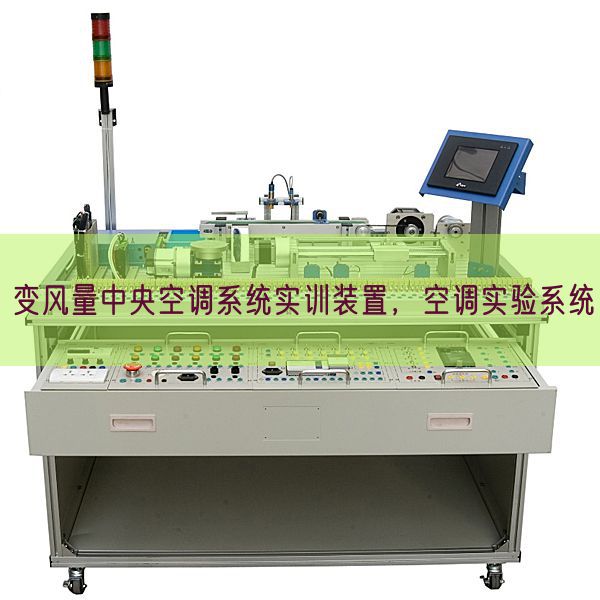 變風量中央空調系統實訓裝置,空調實驗系統(圖1) 變風量中央空調系統實訓裝置,空調實驗系統(圖1)