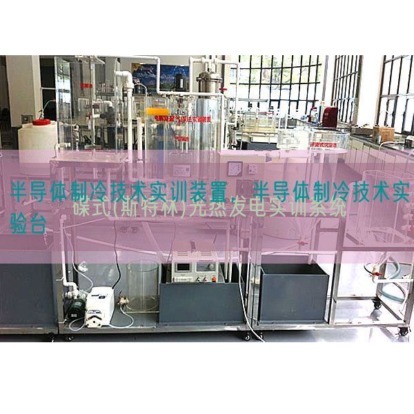 半導體制冷技術實訓裝置,半導體制冷技術實驗臺(圖1) 半導體制冷技術實訓裝置,半導體制冷技術實驗臺(圖1)