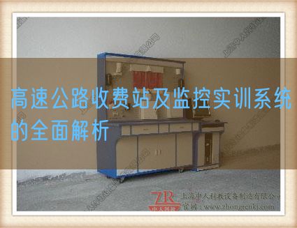 高速公路收費(fèi)站及監(jiān)控實(shí)訓(xùn)系統(tǒng)的全面解析(圖1) 高速公路收費(fèi)站及監(jiān)控實(shí)訓(xùn)系統(tǒng)的全面解析(圖1)
