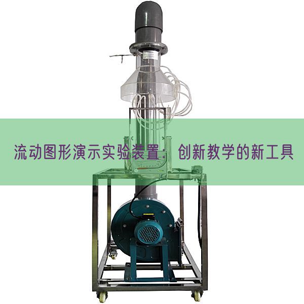 流動圖形演示實驗裝置:創新教學的新工具(圖1) 流動圖形演示實驗裝置:創新教學的新工具(圖1)