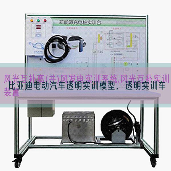 比亞迪電動汽車透明實訓(xùn)模型,透明實訓(xùn)車(圖1) 比亞迪電動汽車透明實訓(xùn)模型,透明實訓(xùn)車(圖1)