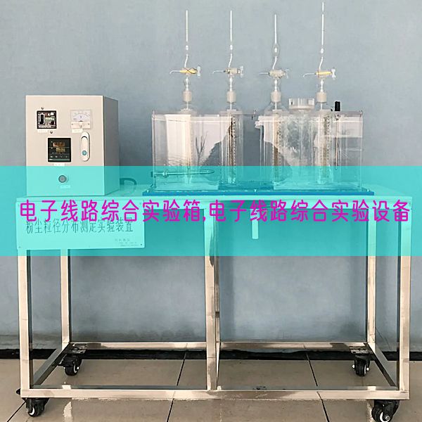 電子線路綜合實驗箱,電子線路綜合實驗設(shè)備(圖1) 電子線路綜合實驗箱,電子線路綜合實驗設(shè)備(圖1)
