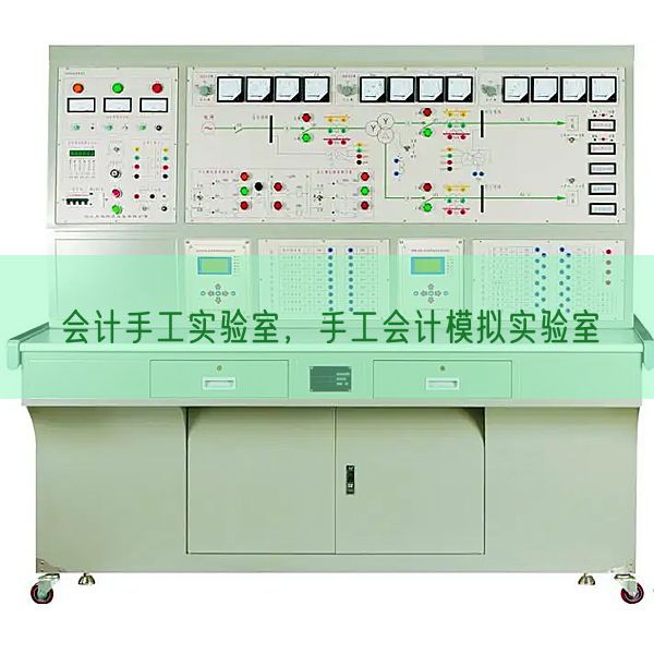 會計手工實驗室,手工會計模擬實驗室(圖1) 會計手工實驗室,手工會計模擬實驗室(圖1)