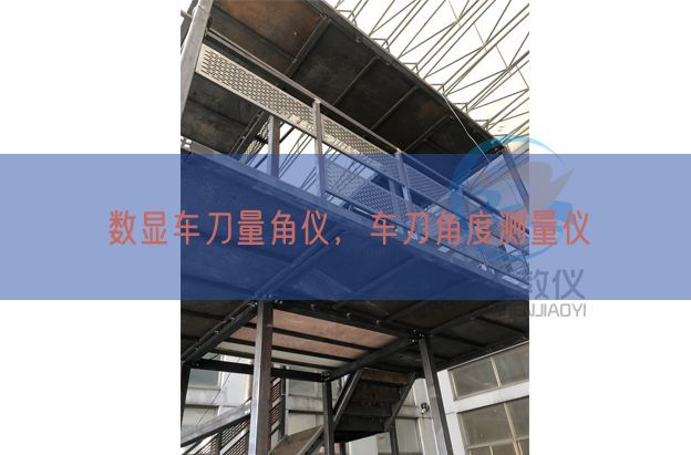 數顯車刀量角儀,車刀角度測量儀(圖1) 數顯車刀量角儀,車刀角度測量儀(圖1)