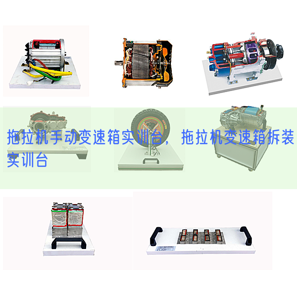 拖拉機(jī)手動(dòng)變速箱實(shí)訓(xùn)臺(tái),拖拉機(jī)變速箱拆裝實(shí)訓(xùn)臺(tái)(圖1) 拖拉機(jī)手動(dòng)變速箱實(shí)訓(xùn)臺(tái),拖拉機(jī)變速箱拆裝實(shí)訓(xùn)臺(tái)(圖1)