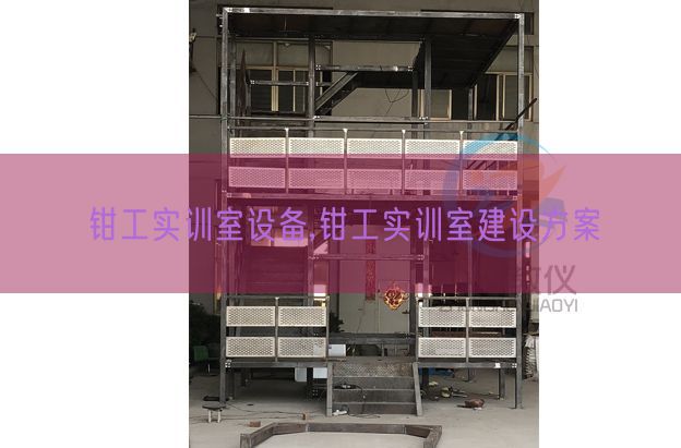 鉗工實訓室設備,鉗工實訓室建設方案(圖1) 鉗工實訓室設備,鉗工實訓室建設方案(圖1)