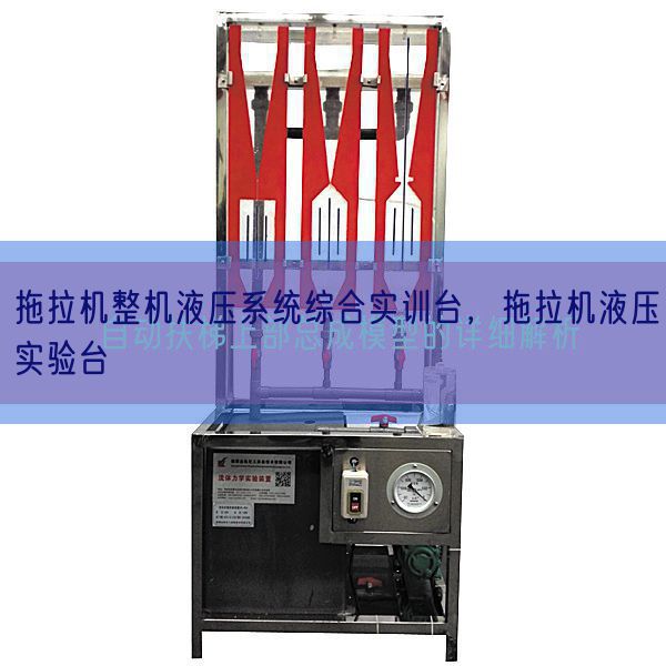 拖拉機整機液壓系統綜合實訓臺,拖拉機液壓實驗臺(圖1) 拖拉機整機液壓系統綜合實訓臺,拖拉機液壓實驗臺(圖1)