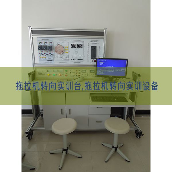 拖拉機轉向實訓臺,拖拉機轉向實訓設備(圖1) 拖拉機轉向實訓臺,拖拉機轉向實訓設備(圖1)