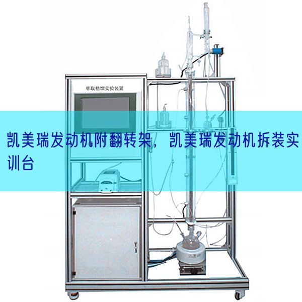 凱美瑞發(fā)動機附翻轉架,凱美瑞發(fā)動機拆裝實訓臺(圖1) 凱美瑞發(fā)動機附翻轉架,凱美瑞發(fā)動機拆裝實訓臺(圖1)