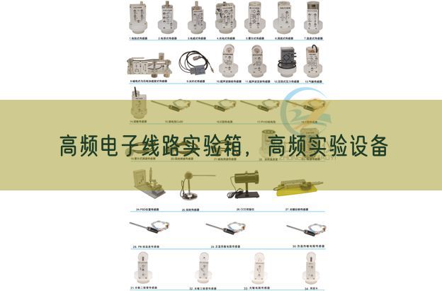 高頻電子線路實驗箱,高頻實驗設備(圖1) 高頻電子線路實驗箱,高頻實驗設備(圖1)