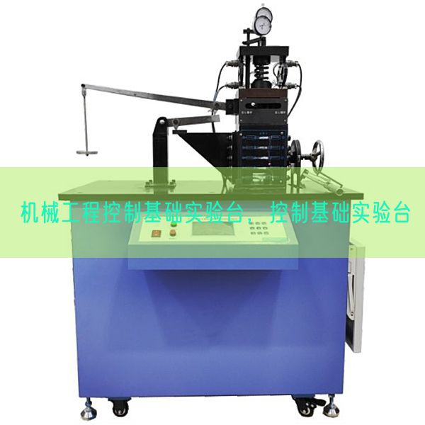機(jī)械工程控制基礎(chǔ)實(shí)驗(yàn)臺(tái),控制基礎(chǔ)實(shí)驗(yàn)臺(tái)(圖1) 機(jī)械工程控制基礎(chǔ)實(shí)驗(yàn)臺(tái),控制基礎(chǔ)實(shí)驗(yàn)臺(tái)(圖1)
