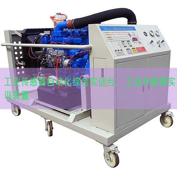 工業傳感器自動化綜合實訓臺,工業傳感器實訓裝置(圖1) 工業傳感器自動化綜合實訓臺,工業傳感器實訓裝置(圖1)