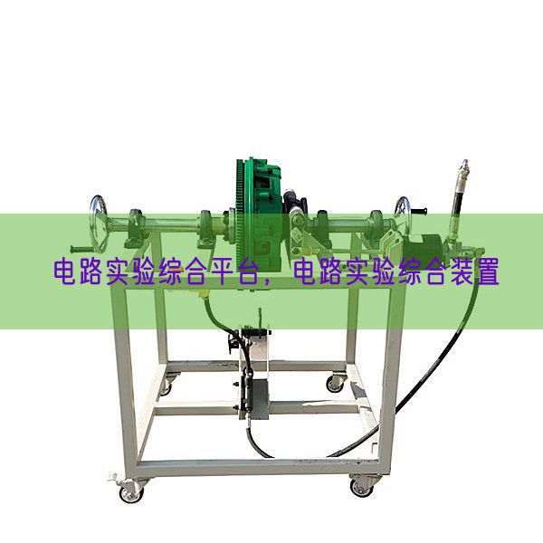 電路實驗綜合平臺,電路實驗綜合裝置(圖1) 電路實驗綜合平臺,電路實驗綜合裝置(圖1)