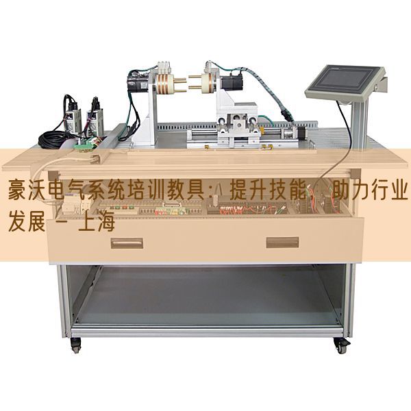 豪沃電氣系統培訓教具:提升技能,助力行業發展 - 上海(圖1) 豪沃電氣系統培訓教具:提升技能,助力行業發展 - 上海(圖1)