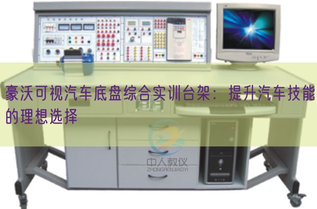 豪沃可視汽車(chē)底盤(pán)綜合實(shí)訓(xùn)臺(tái)架:提升汽車(chē)技能的理想選擇(圖1) 豪沃可視汽車(chē)底盤(pán)綜合實(shí)訓(xùn)臺(tái)架:提升汽車(chē)技能的理想選擇(圖1)