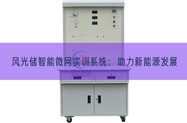 風光儲智能微網實訓系統:助力新能源發展(圖1) 風光儲智能微網實訓系統:助力新能源發展(圖1)
