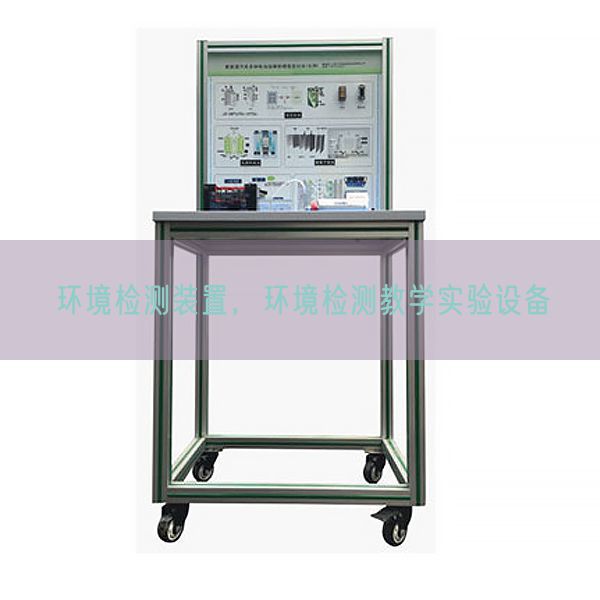 環境檢測裝置,環境檢測教學實驗設備(圖1) 環境檢測裝置,環境檢測教學實驗設備(圖1)