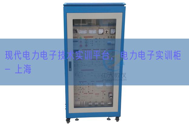 現(xiàn)代電力電子技術(shù)實訓(xùn)平臺,電力電子實訓(xùn)柜 - 上海(圖1) 現(xiàn)代電力電子技術(shù)實訓(xùn)平臺,電力電子實訓(xùn)柜 - 上海(圖1)