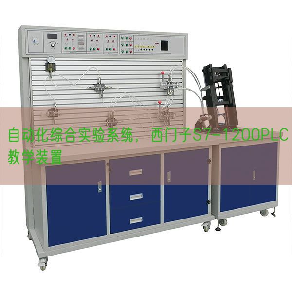 自動化綜合實驗系統,西門子S7-1200PLC教學裝置(圖1) 自動化綜合實驗系統,西門子S7-1200PLC教學裝置(圖1)